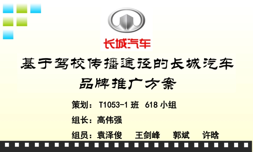 基于驾校传播途径的长城汽车品牌推广方案