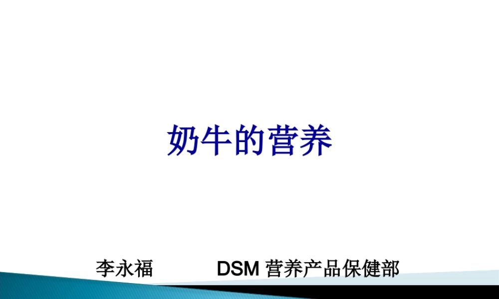 奶牛与奶牛产品讲义