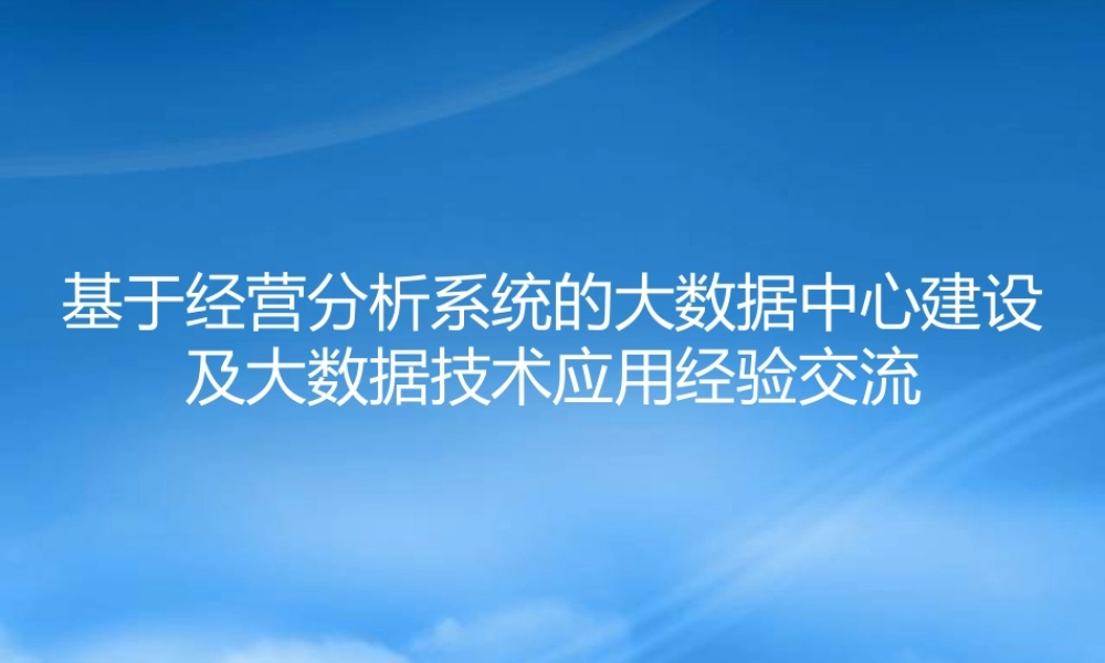 基于经营分析系统的大数据中心建设及大数据技术应用经验交流