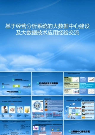 基于经营分析系统的大数据中心建设及大数据技术应用经验交流