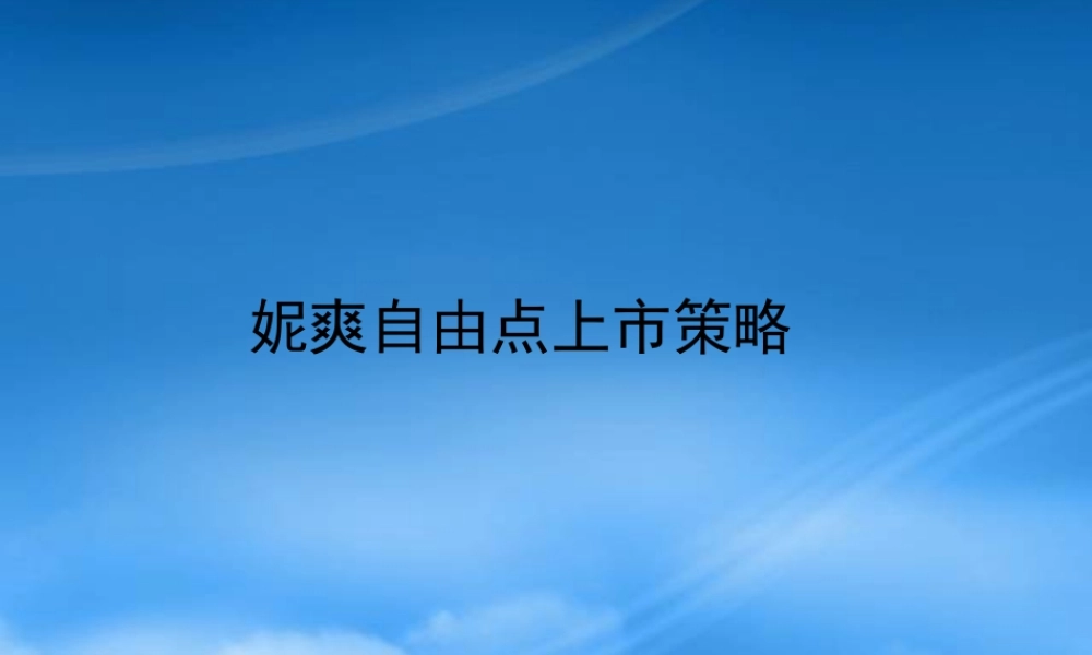 妮爽自由点上市策略