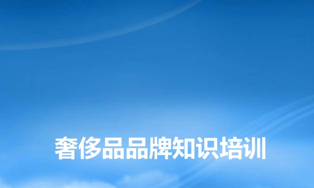 奢侈品品牌知识培训