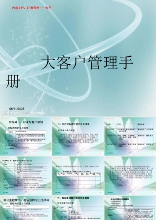 大客户销售管理手册