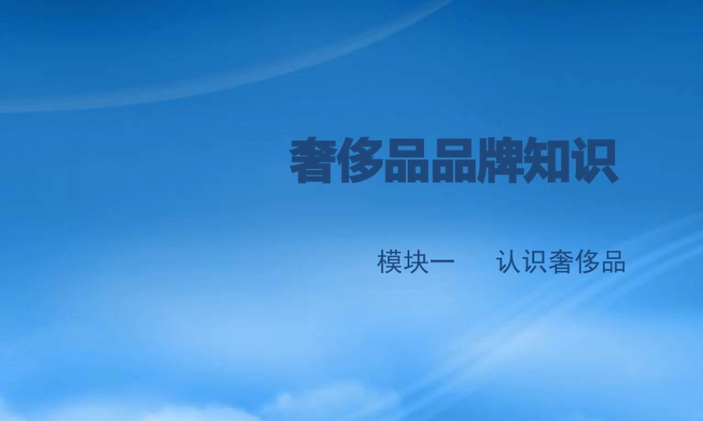 奢侈品品牌知识培训教材
