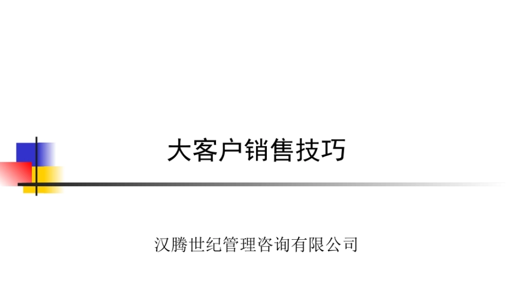 大客户销售技术（汉腾咨询)
