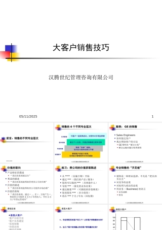 大客户销售技术（汉腾咨询)