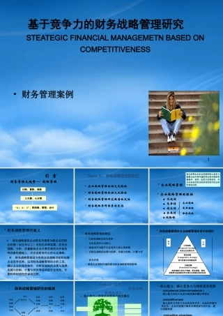 基于竞争力的财务战略管理研究