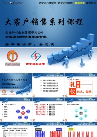 大客户销售礼仪操作实务(学员版)