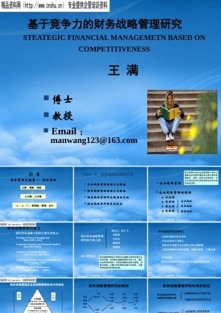 基于竞争力的财务战略管理研究报告