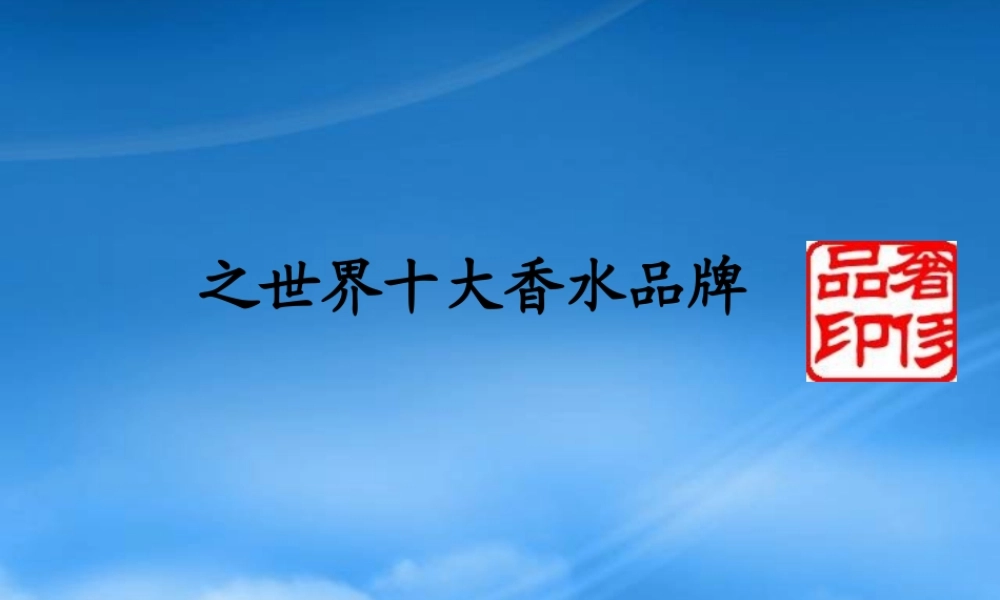 奢侈品赏鉴系列之世界十大香水品牌