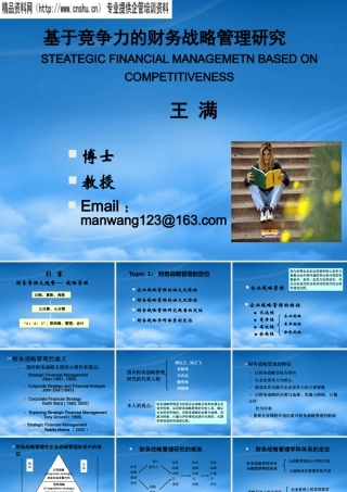 基于竞争力的财务战略管理研究方案