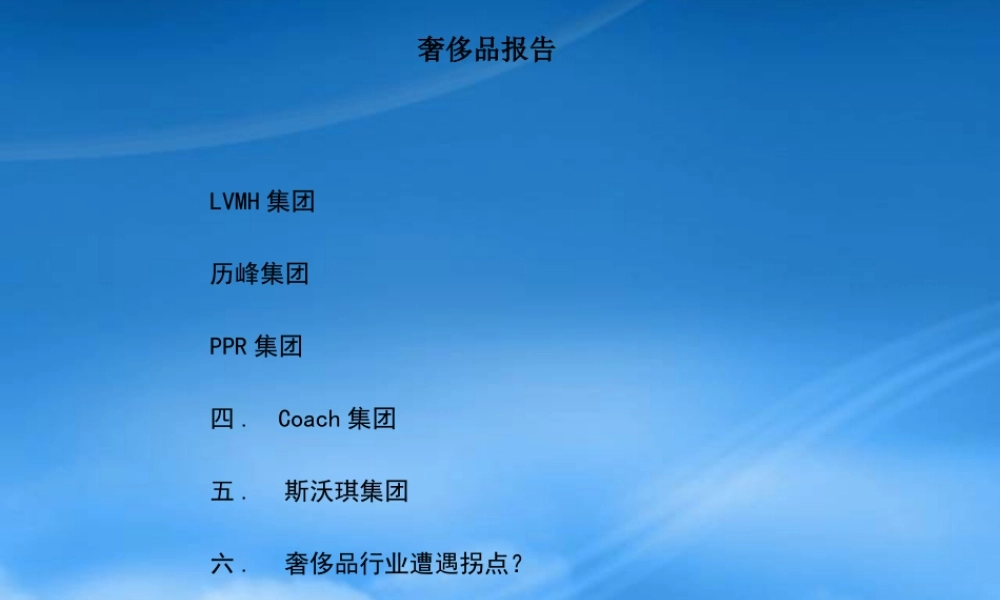 奢侈品五大品牌的分析以及奢侈品发展方向见解
