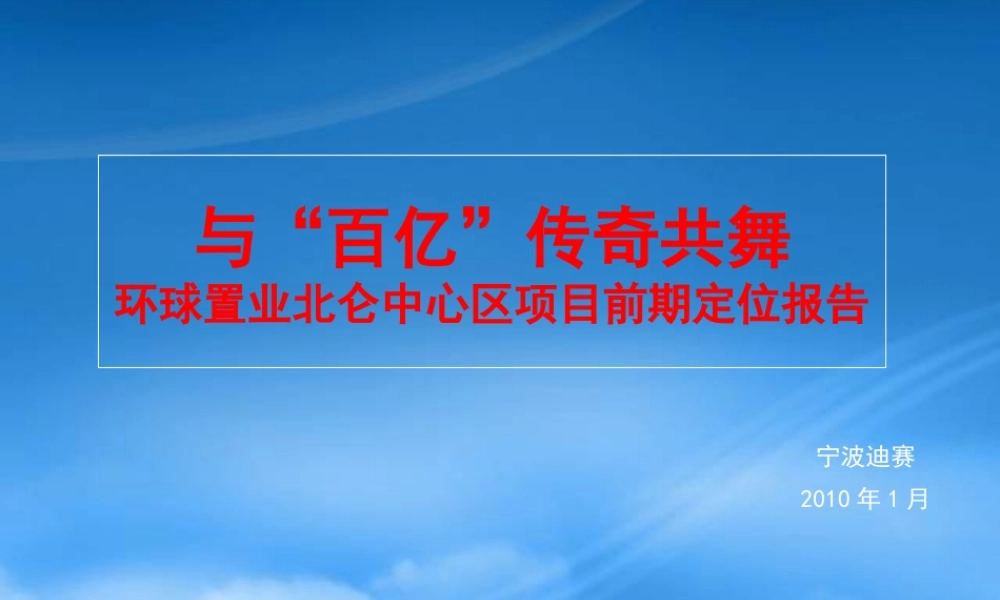 宁波北仑环球项目