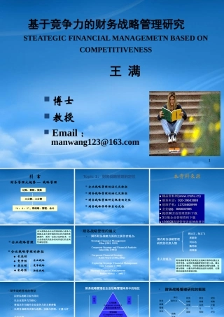 基于竞争力的财务战略管理研究分析