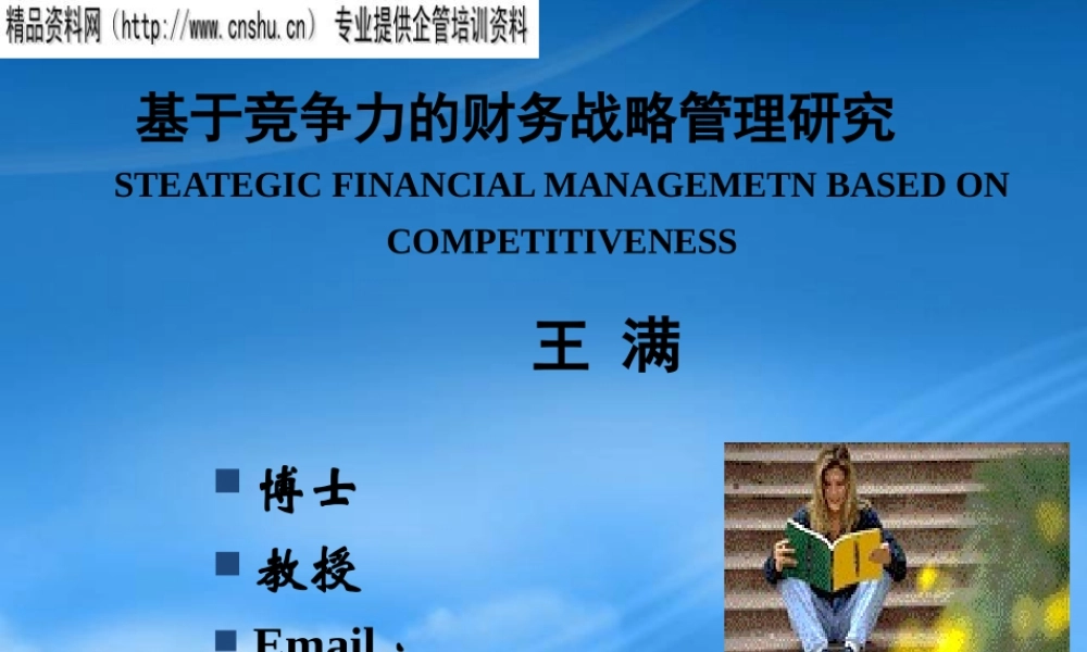 基于竞争力的财务战略管理研讨
