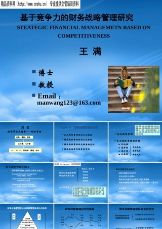 基于竞争力的财务战略管理研讨