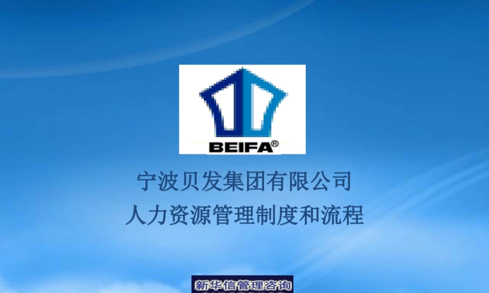 宁波贝发集团有限公司人力资源管理制度和流程V2