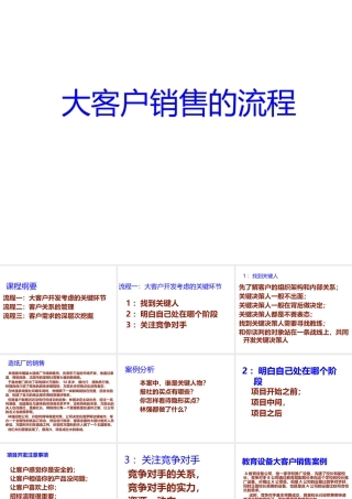 大客户销售流程