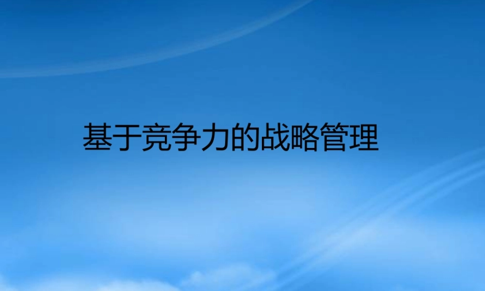 基于竞争力的战略管理