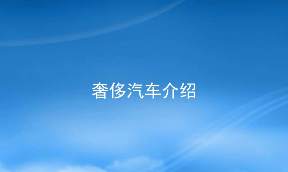 奢华汽车介绍