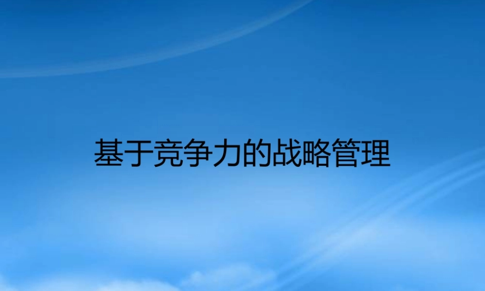基于竞争力的战略管理规范