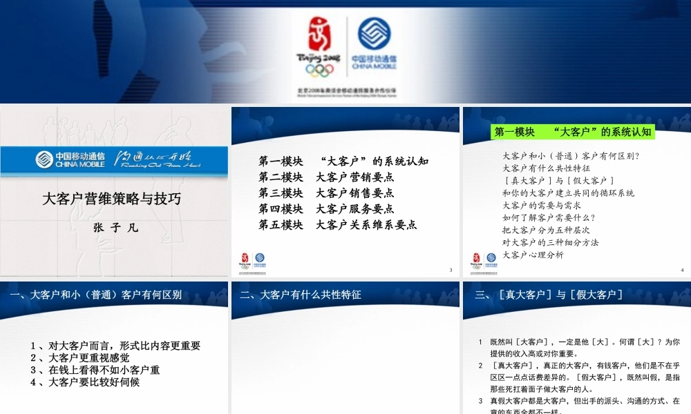 大客户营维策略与技巧