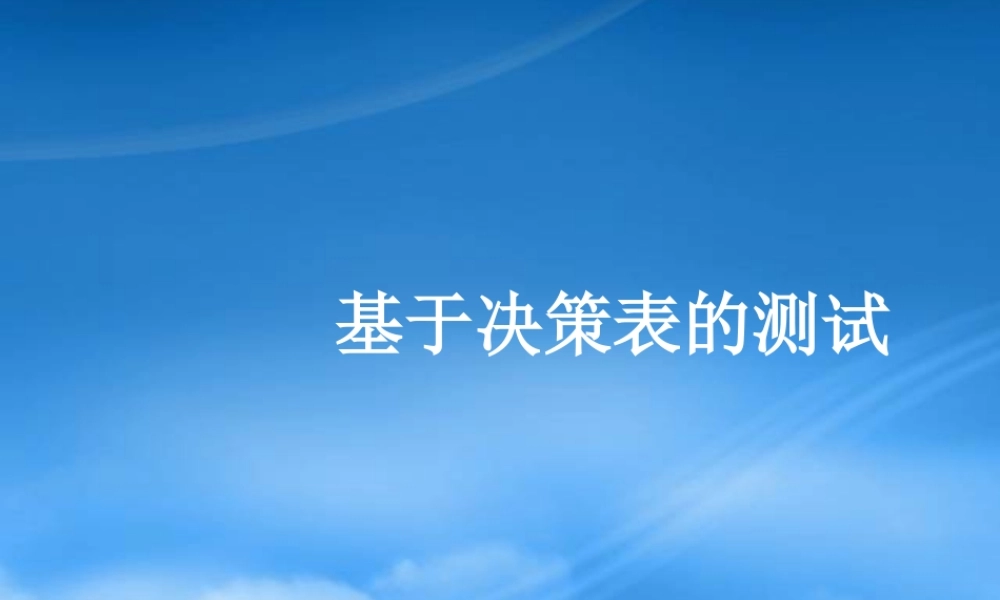 基于决策表的测试教材