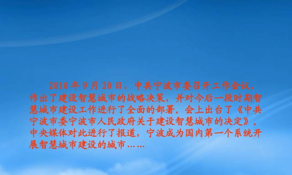 宁波-大力推进智慧城市建设