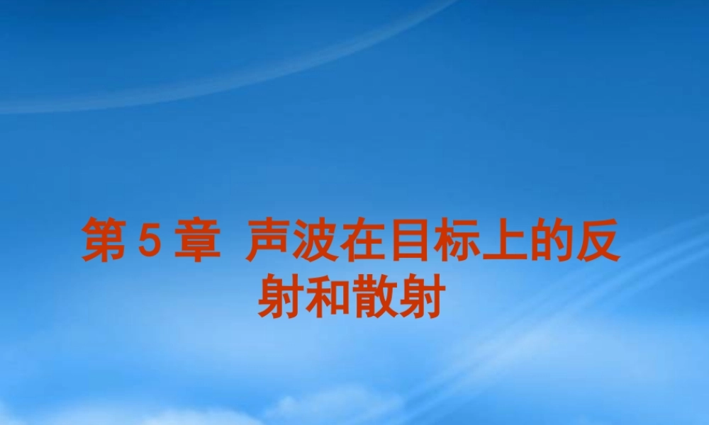 声波在目标上的反射和散射