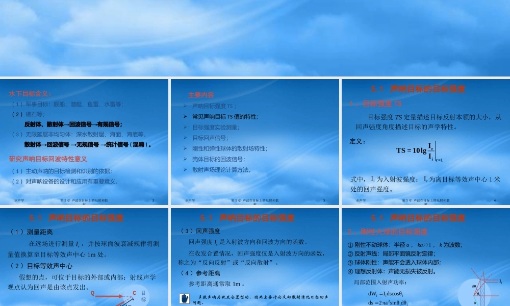 声波在目标上的反射和散射