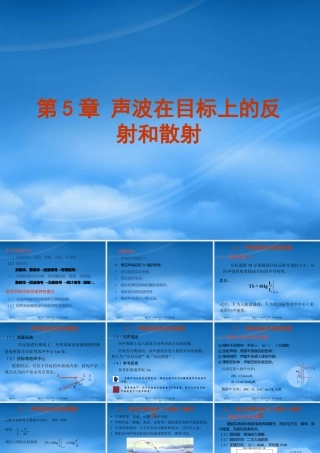声波在目标上的反射和散射