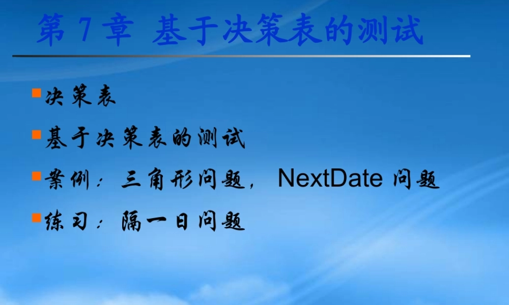 基于决策表的测试课件