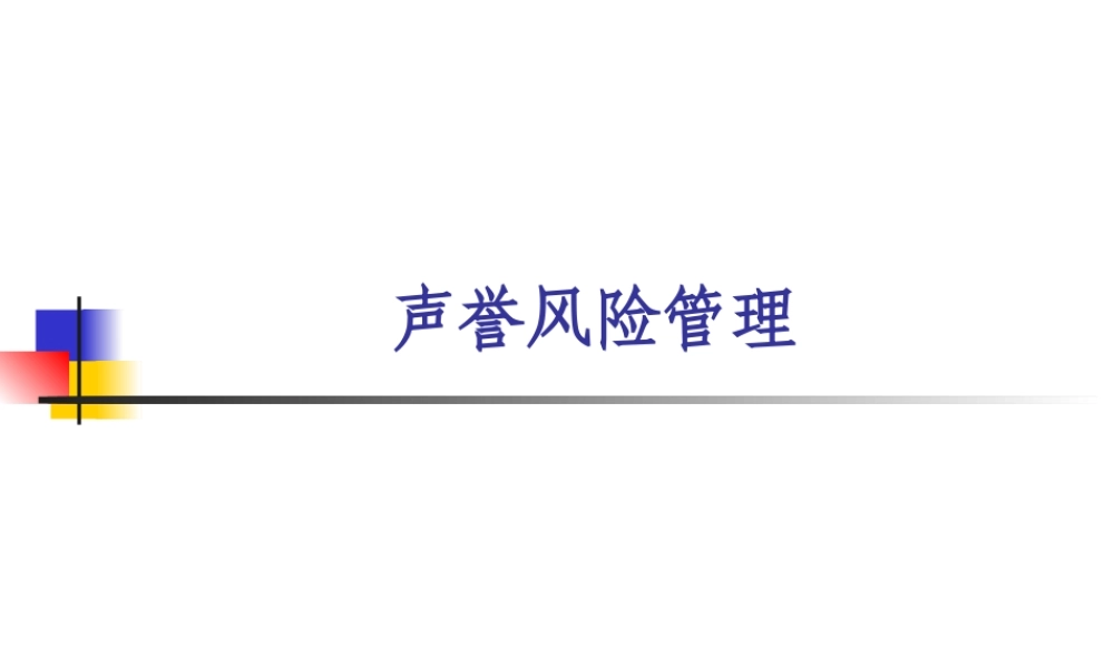 声誉风险管理课件