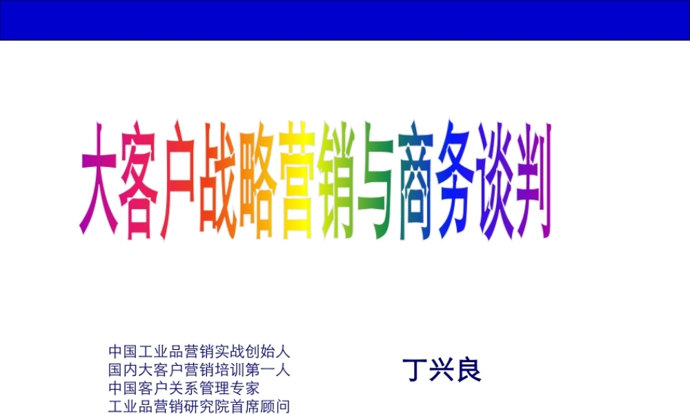 大客户战略营销与商务谈判