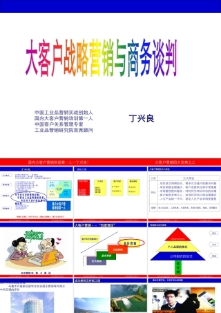 大客户战略营销与商务谈判