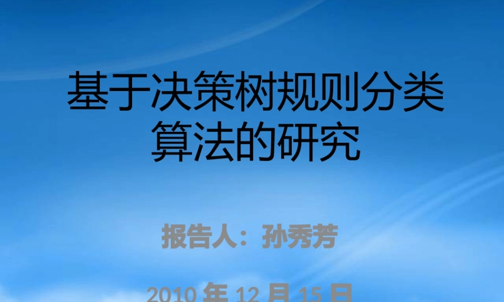 基于决策树规则分类算法的研究(12-15)