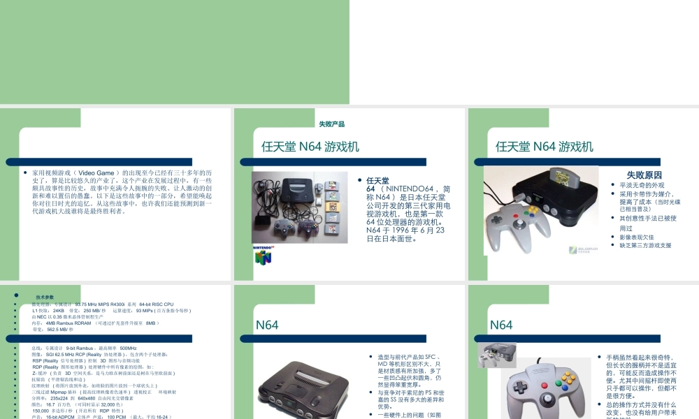 失败产品评析-任天堂N64游戏机