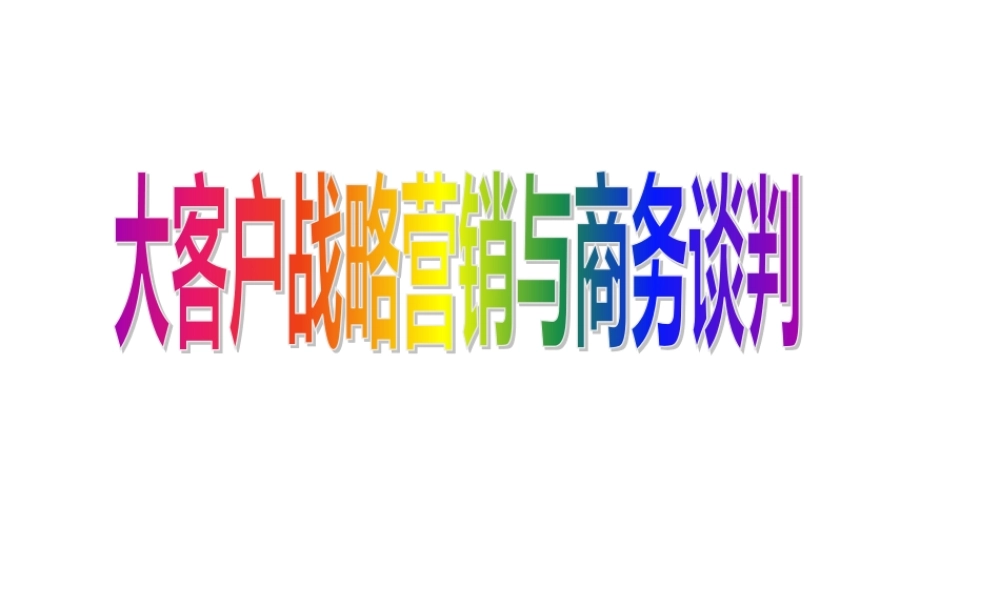 大客户战略营销与商务谈判教材