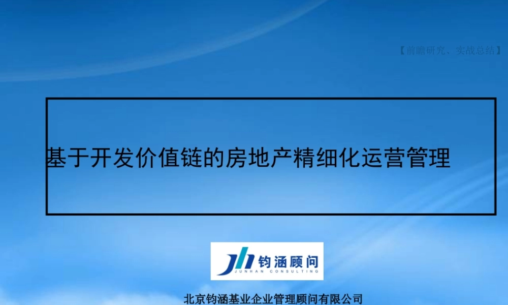 基于开发价值链的房地产精细化运营管理