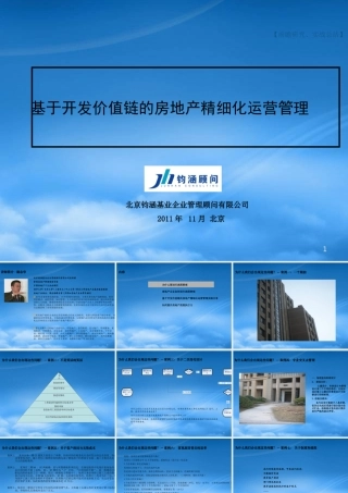 基于开发价值链的房地产精细化运营管理