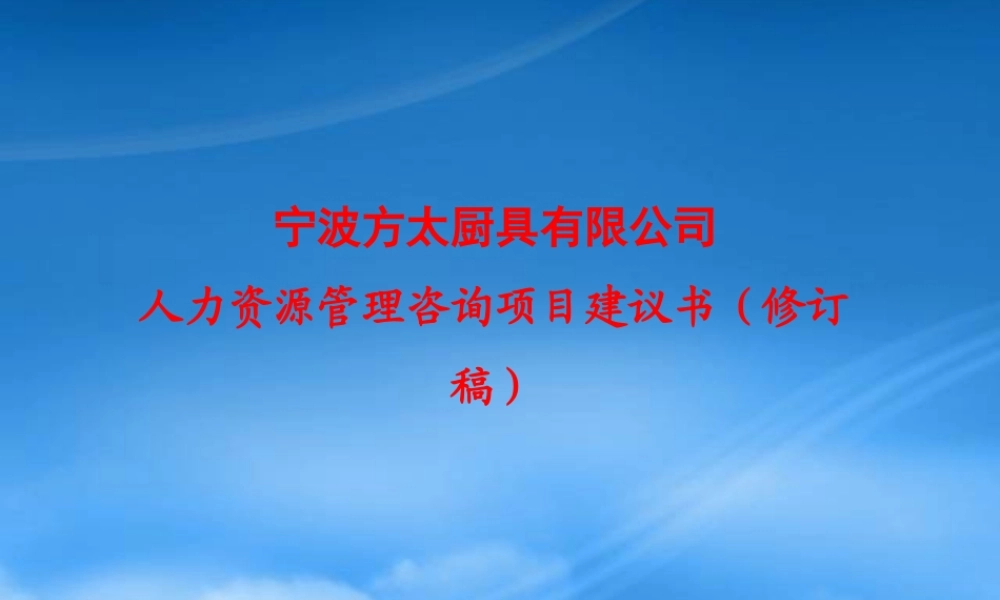 宁波方太厨具人力资源管理咨询项目建议书