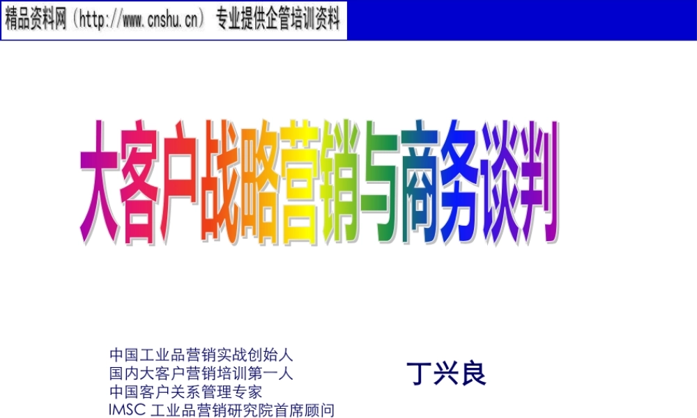 大客户战略营销与商务谈判培训资料