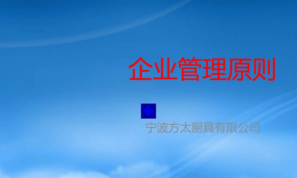 宁波方太厨具有限公司的管理原则
