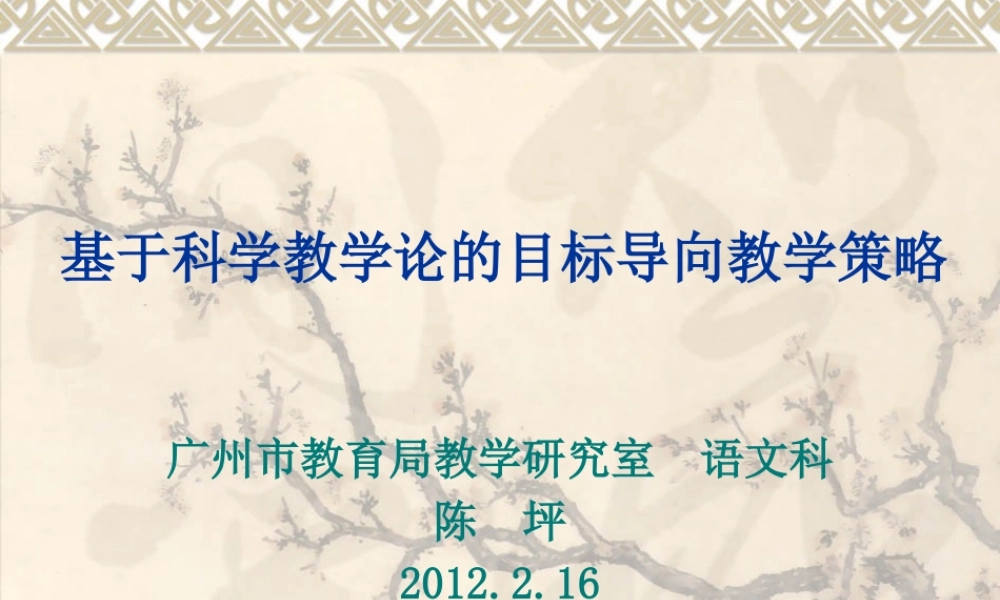 基于科学教学论的目标导向教学策略课件
