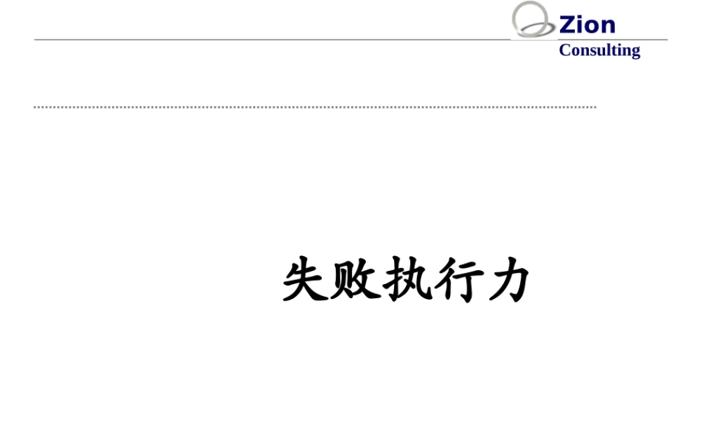 失败执行力讲义课件