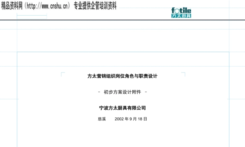 宁波方太厨具有限公司组织设计规范