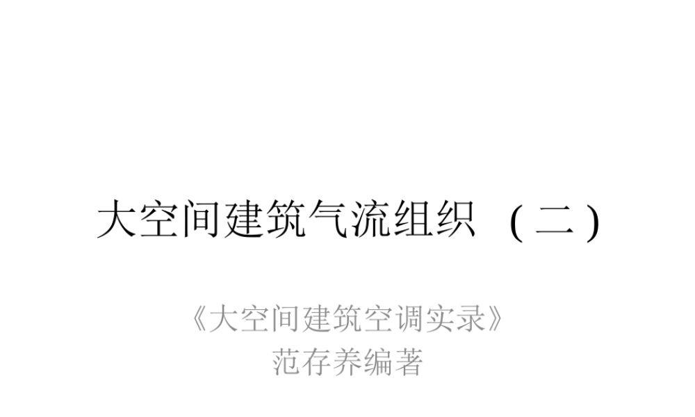 大空间建筑气流组织(二)