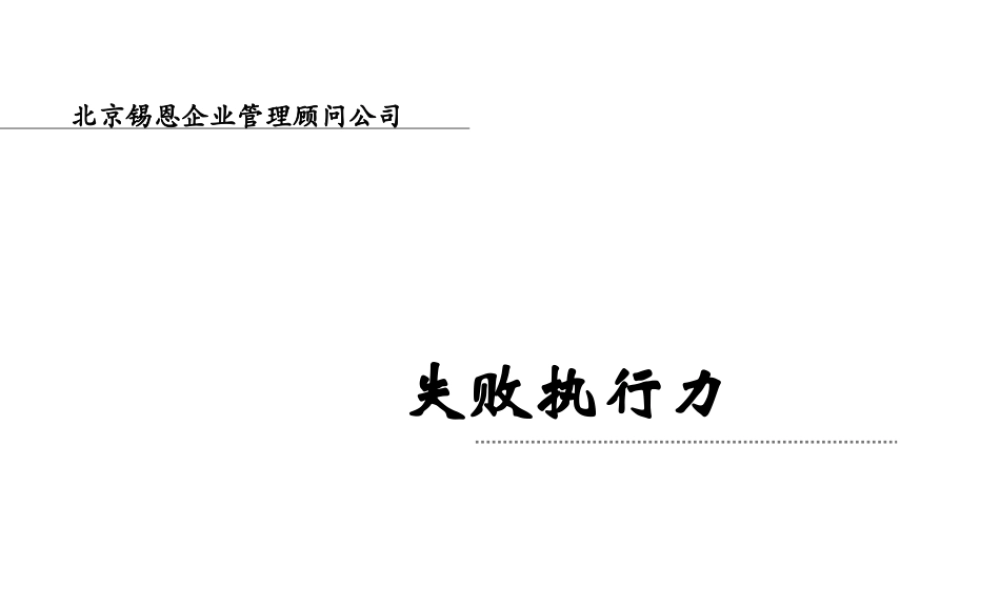 失败执行力课件