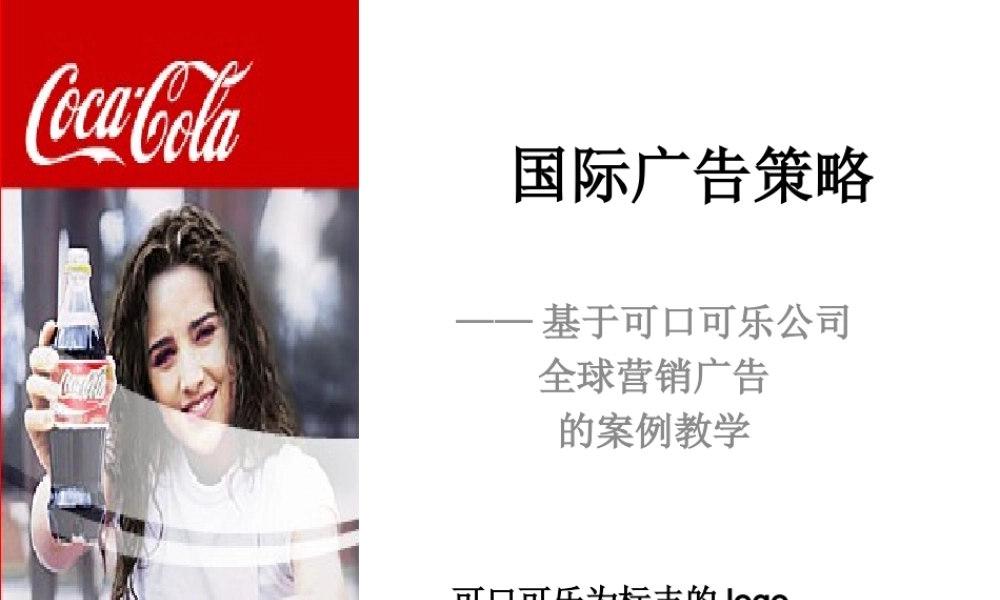 基于可口可乐公司全球营销广告的案例教学