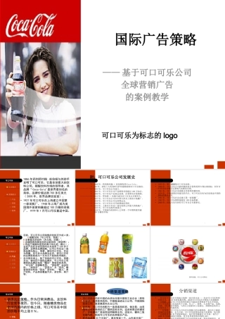 基于可口可乐公司全球营销广告的案例教学